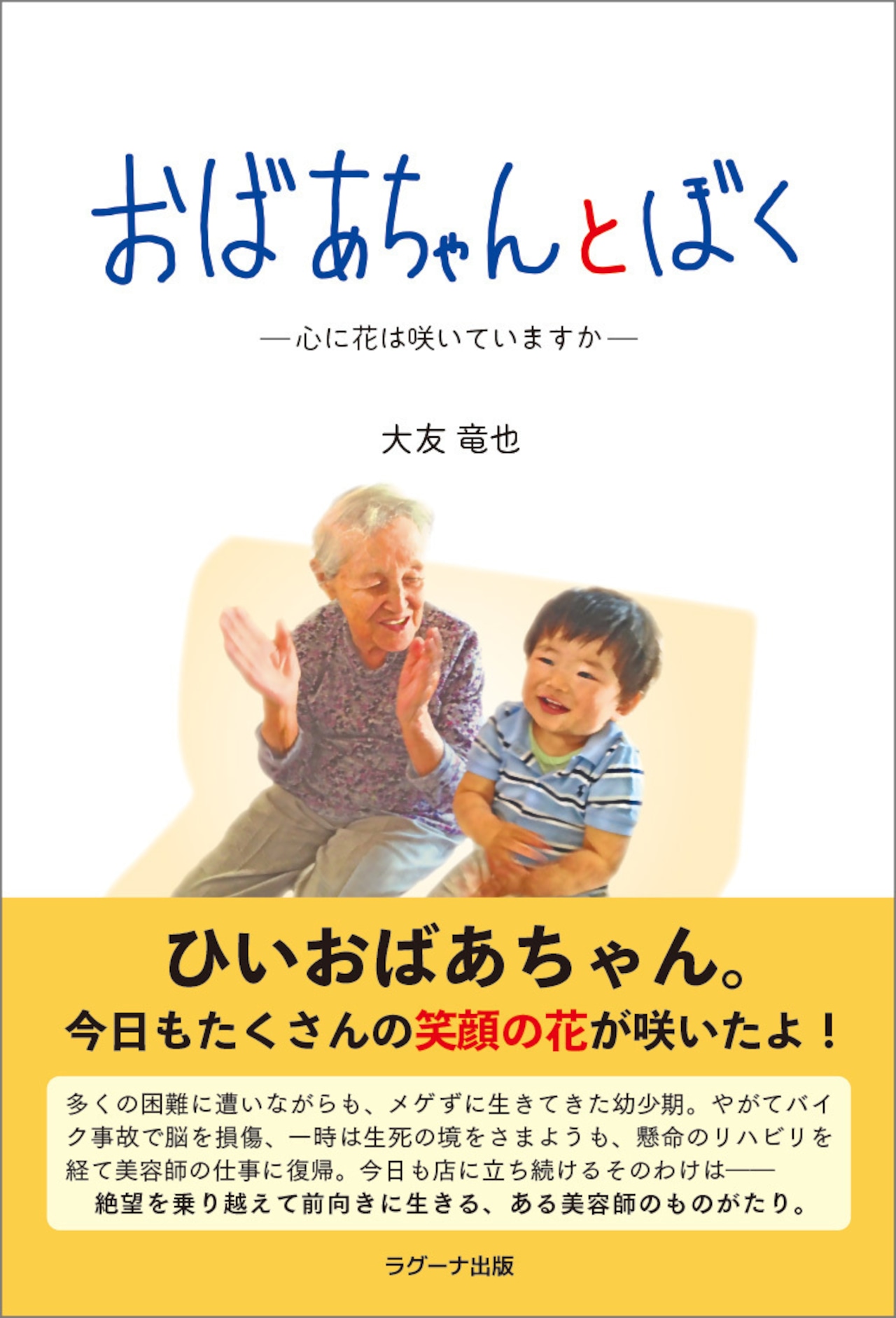 おばあちゃんとぼく ー心に花は咲いていますか