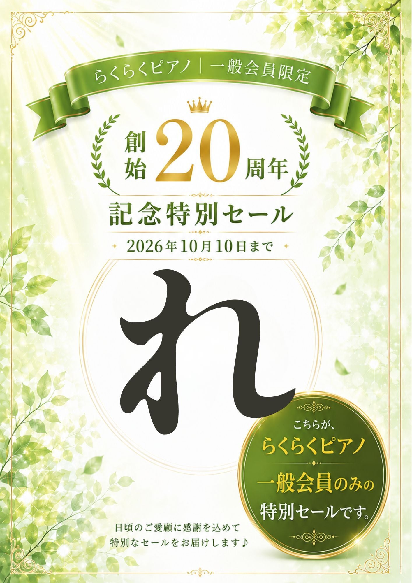 らくらくピアノ一般会員限定】「れ」の商品｜創始20周年記念特別セール