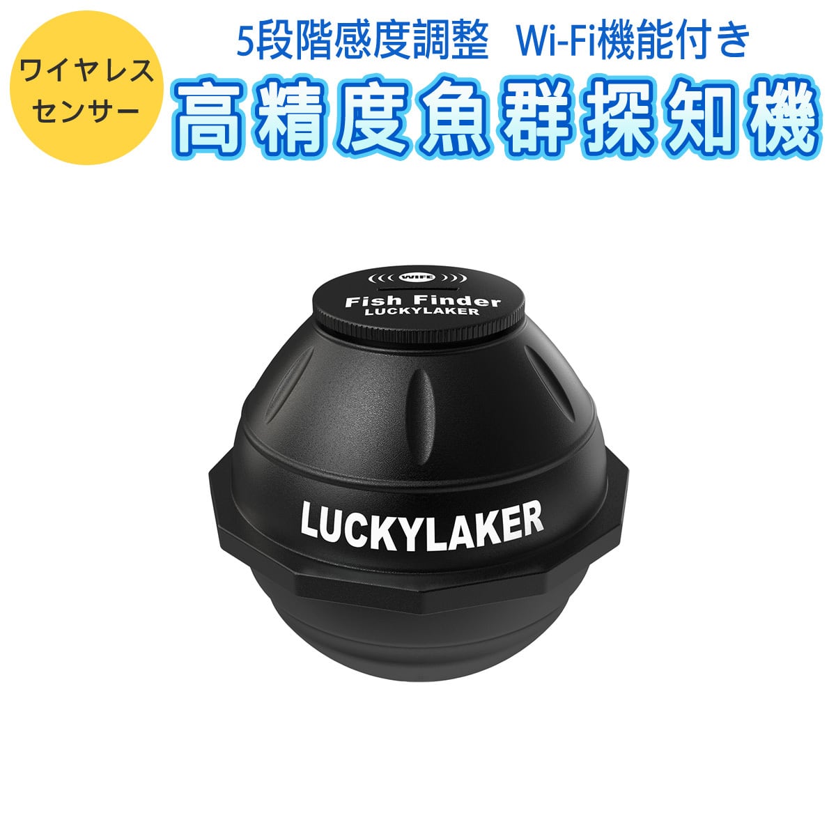 LUCKYLAKER 魚群探知機 ポータブル ワイヤレス Wi-Fiスマホ連動アプリ