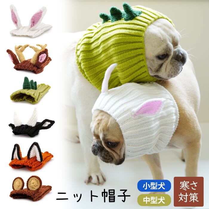 犬用ニット帽リクエスト 憎い