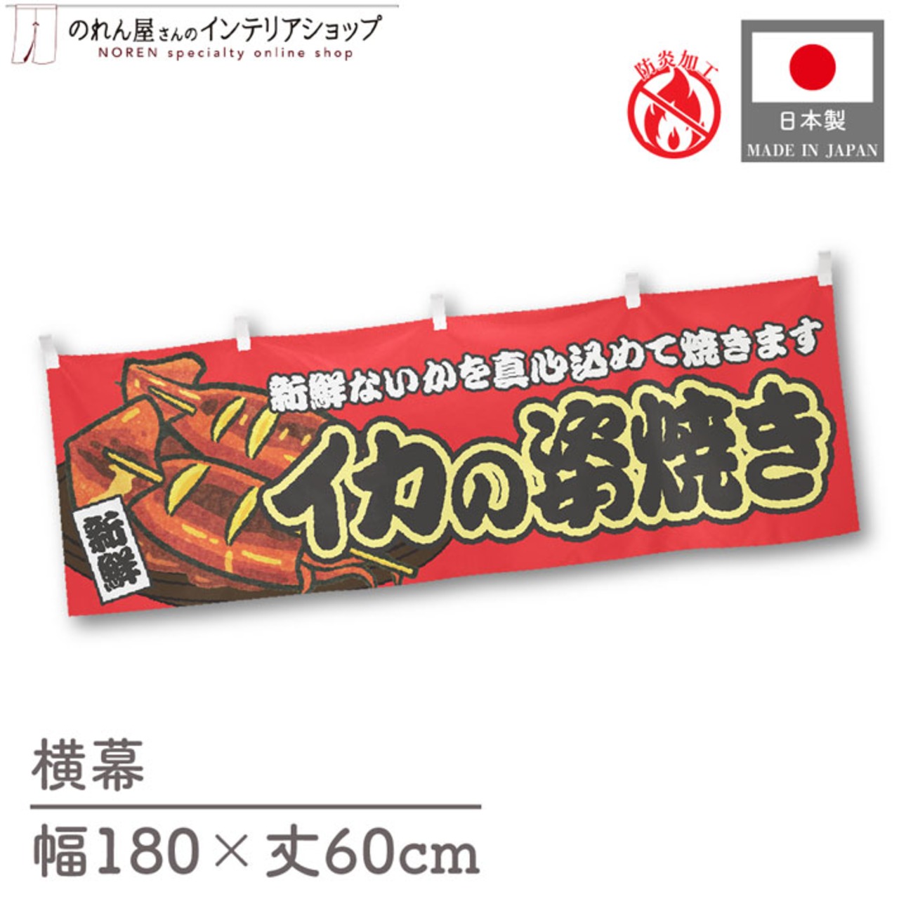 【受注生産】横幕 防炎 イカの姿焼き 赤 180×60cm 44727
