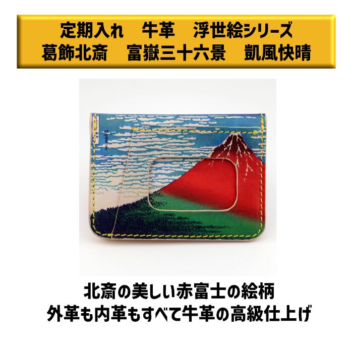 108-001-003 小樽スリーレザー 定期入れ 牛革 本革 浮世絵 シリーズ