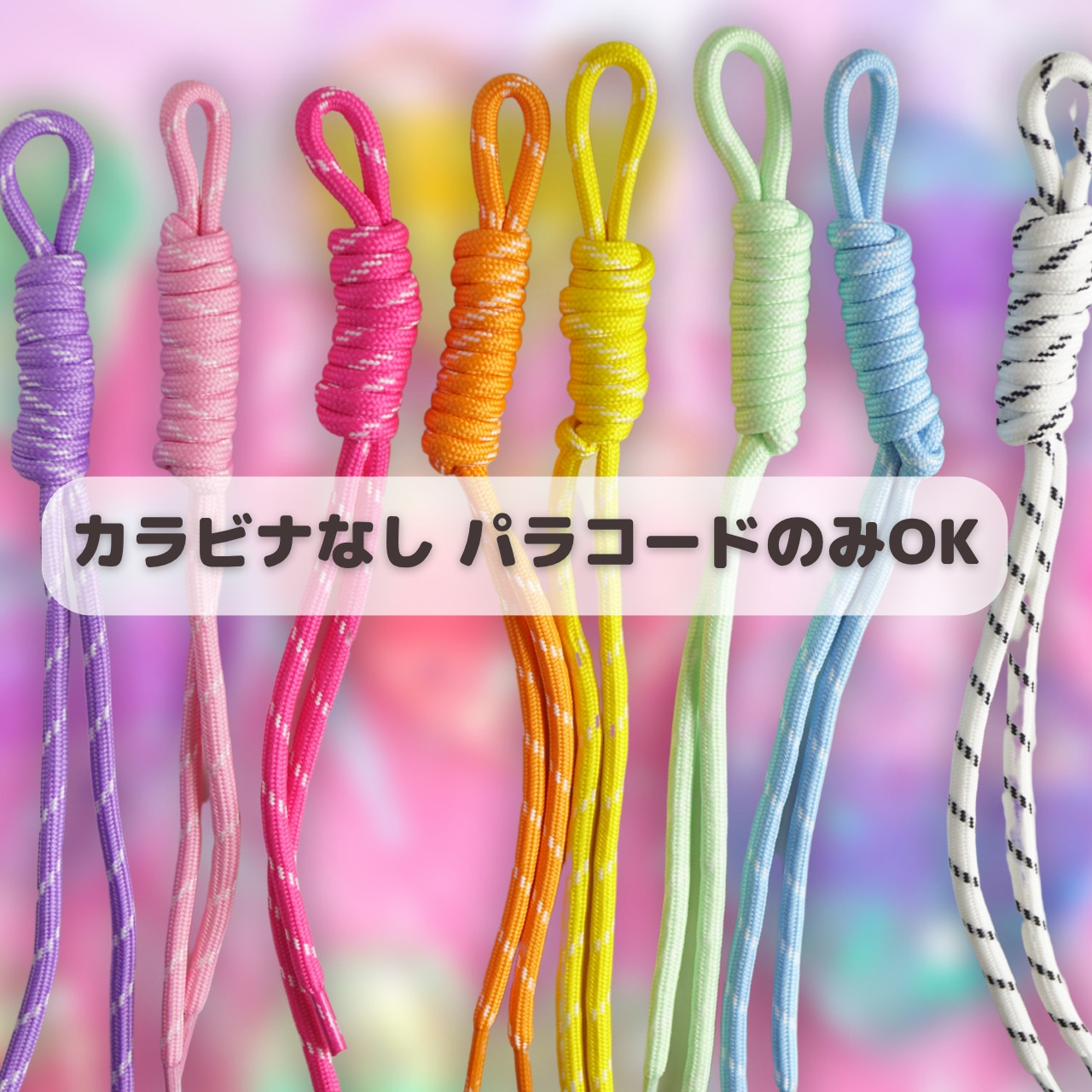 【お気軽にご相談ください】パラコード/ビーズのバラ売りについて