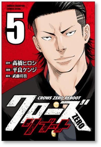 クローズZERO リブート 平良ケンジ [1-5巻 漫画全巻セット/完結