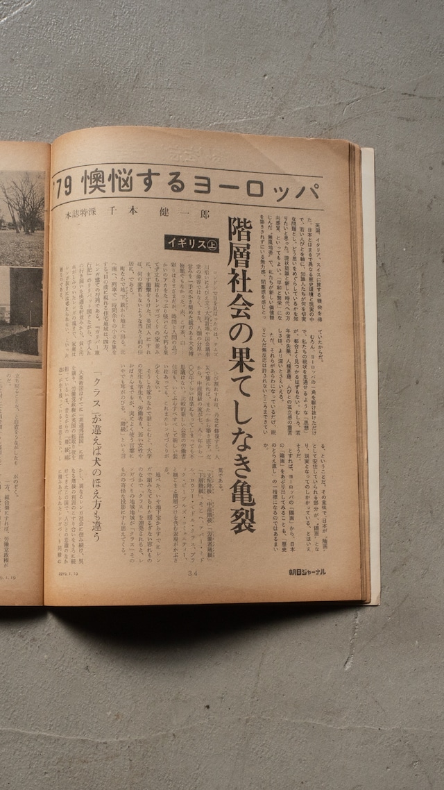 "朝日ジャーナル 1979.1.19" vintage Magazine book