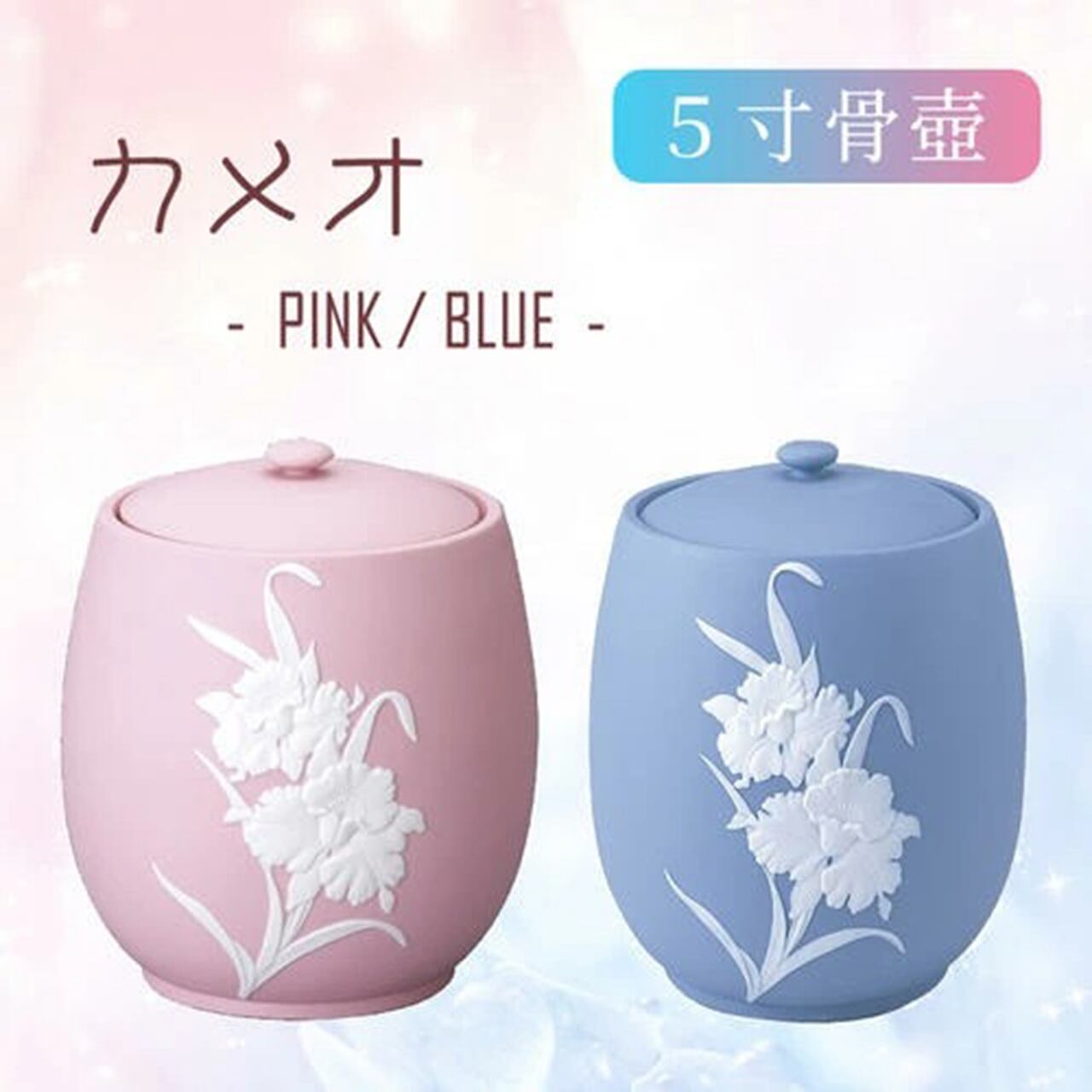 【骨壷】カメオ【5寸】ピンク・ブルー