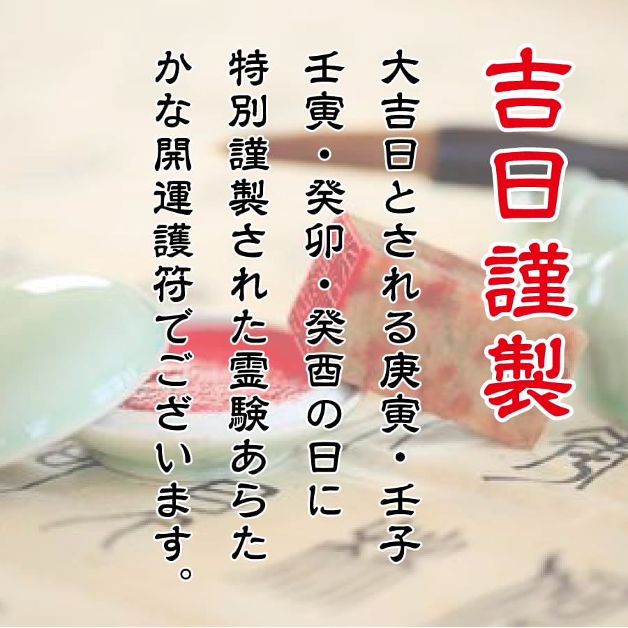 夢実現 龍体文字】夢が次々実現する奇跡のお守り「龍体文字・満願成就