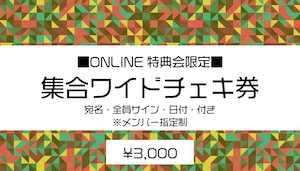 【4/1(月)】集合ワイドチェキ【ONLINE特典会】