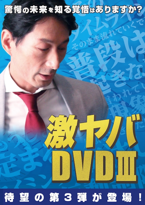 激ヤバDVD3