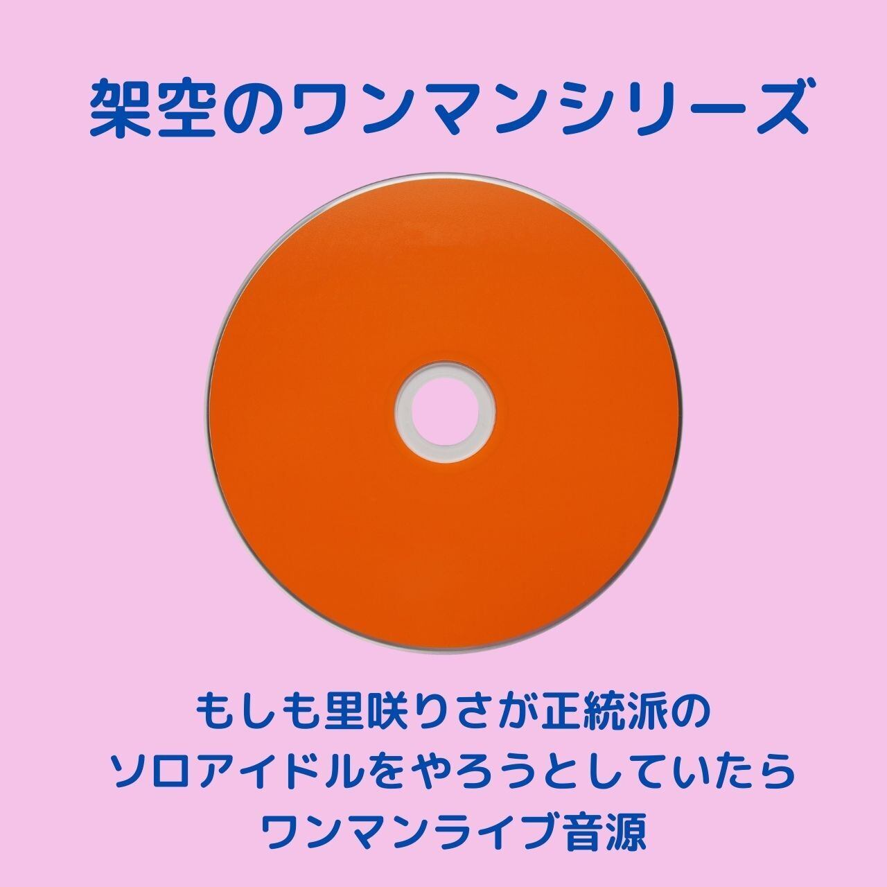 里咲りさ CD-R 7枚