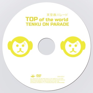 史上最大ワンマンライブDVD〜TOP of the world〜