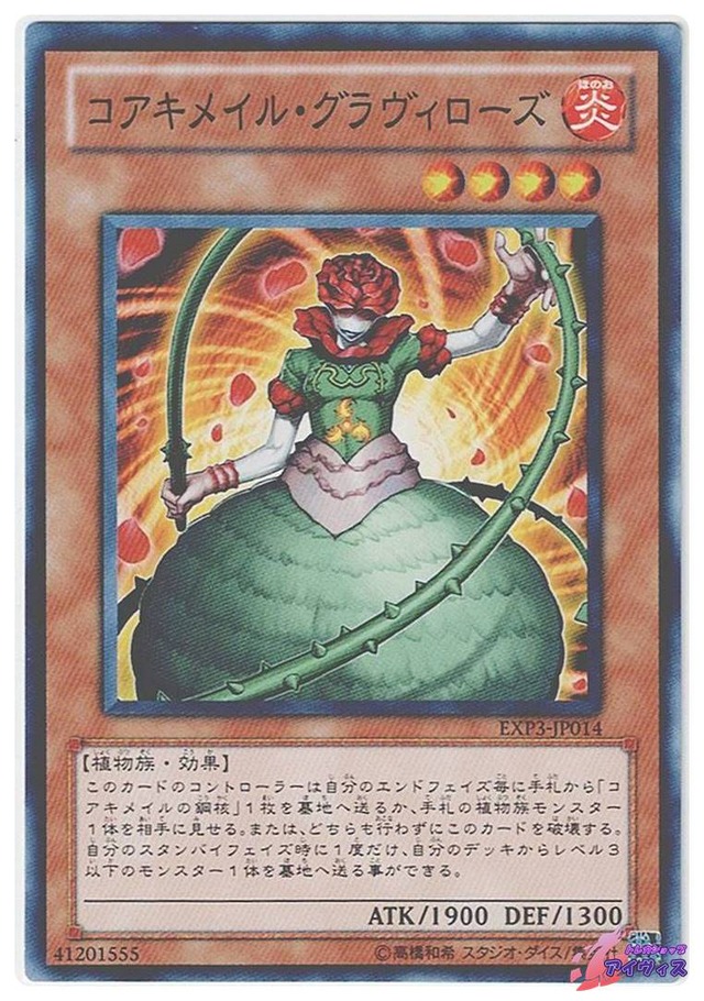 コアキメイル・グラヴィローズ　[ノーマル] [ランクB] [EXP3-JP014] [遊戯王]