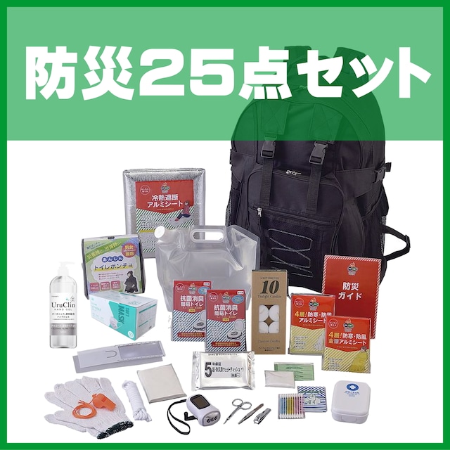 避難＆防災用リュック25点セット　台風、集中豪雨、洪水などの水害や地震などの非常時対策　新型コロナウイルスの新生活様式対応防災品　