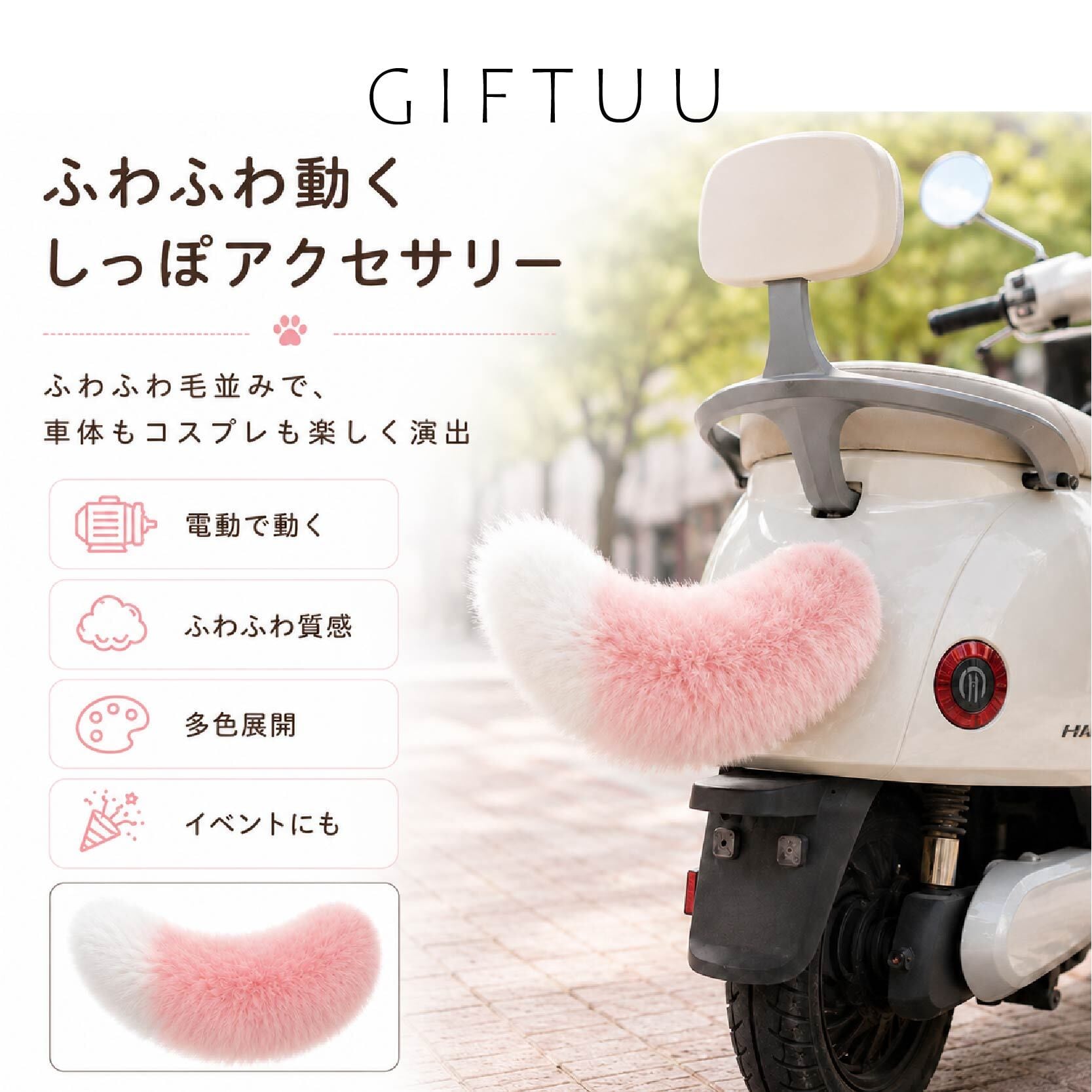 天使のしっぽ SQ 603 . 電動しっぽ アクセサリー ふわふわ テールアクセサリー 電動