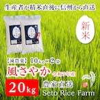 【R7年度 新米】減農薬　風さやか　20kg　あっさりとした食感が女性に好評！