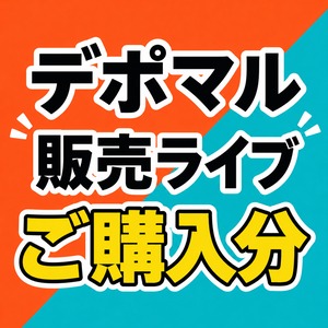 dp117 デポマルインスタ販売分　yasuwo_chan様