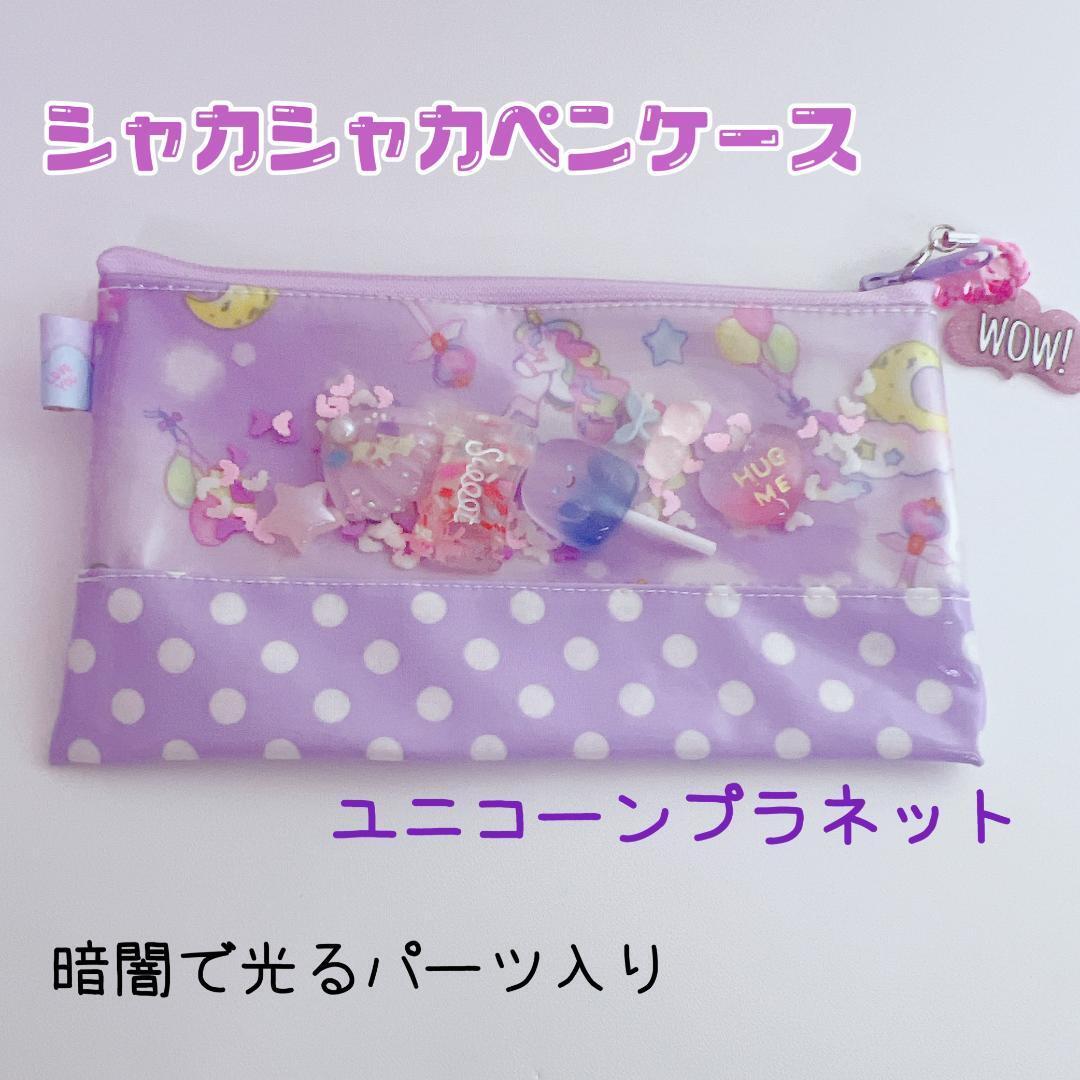 908）シャカシャカペンケース シャカシャカポーチ ユニコーン  