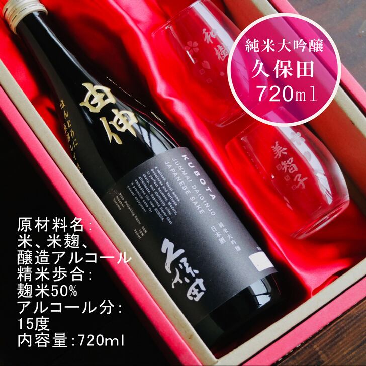 名入れ 日本酒 ギフト 【 純米大吟醸 久保田 黒 名入れ彫刻 720ml 名入れ マス柄グラス 2個 セット 】誕生日 プレゼント 父の日 母の日 還暦祝い 喜寿祝い 古希祝い 米寿祝い 傘寿祝い 敬老の日 感謝 贈り物 退職祝い 結婚祝い お中元 お歳暮 クリスマス 結婚記念日 金婚式 銀婚式 記念日 昇進祝い 新築祝い 開店祝い 新潟県