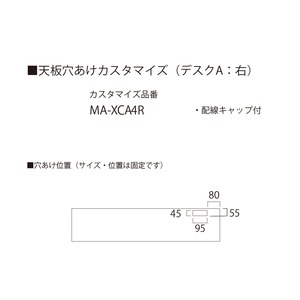 天板穴あけカスタマイズ　MA-XCA4R(デスクA用)  向かって右側に穴あけ