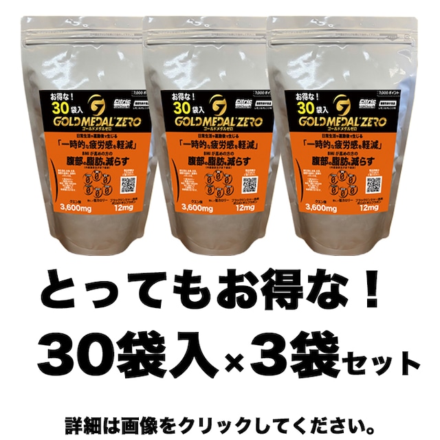 機能性表示食品　シトリックアミノゴールドメダルゼロ　とってもお得な！30袋入×3袋セット(3ヵ月分)　20,000円(税込) → 18,000円(税込・送料込み) 10%OFF!!!