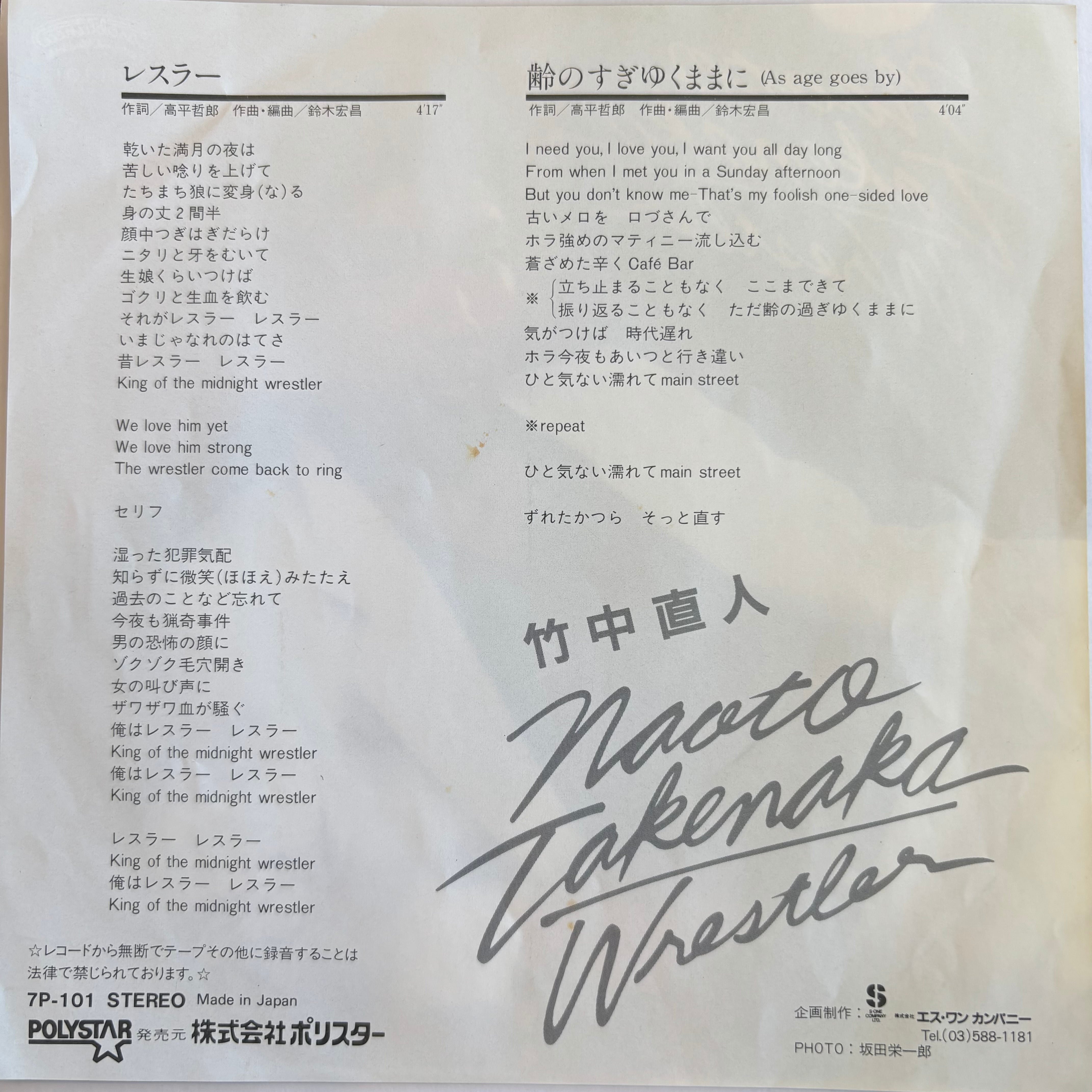 竹中直人 / レスラー / 齢の過ぎゆくままに | PASSTIME RECORDS / パス