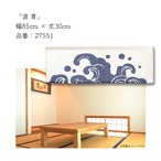 【受注生産】のれん 波 青 85×30cm 27551