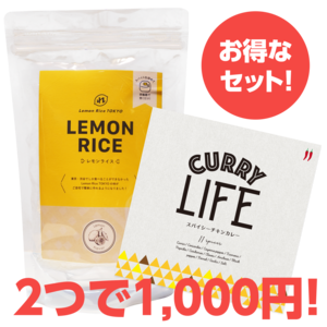 《お得なセット》レモンライスキット＆CURRY LIFE（スパイシーチキンカレー）