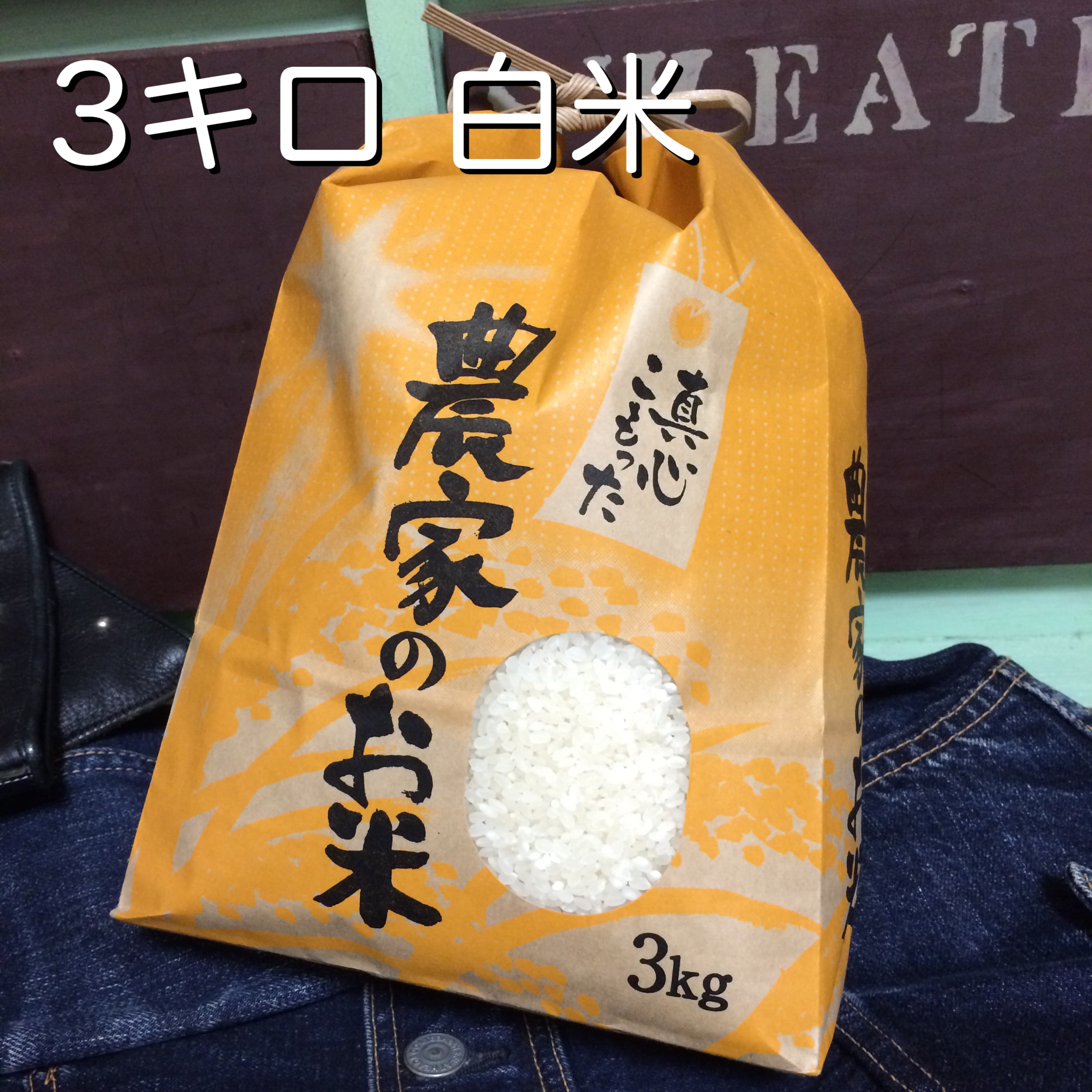 北海道産極上ののせ米（ななつぼし）3キロ白米（令和5年度産 ...