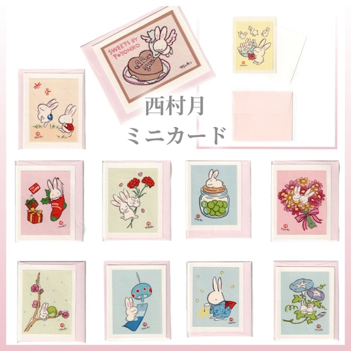 西村月　ミニカード　うさぎが伝えるメッセージカード.