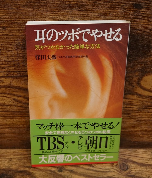 耳のツボでやせる～気がつかなかった簡単な方法＜ワニの本＞