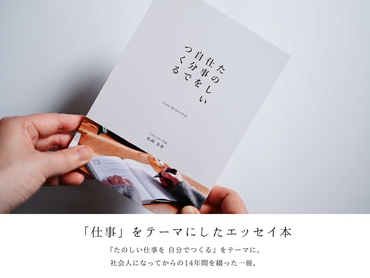 エッセイ集｜たのしい仕事を 自分でつくる