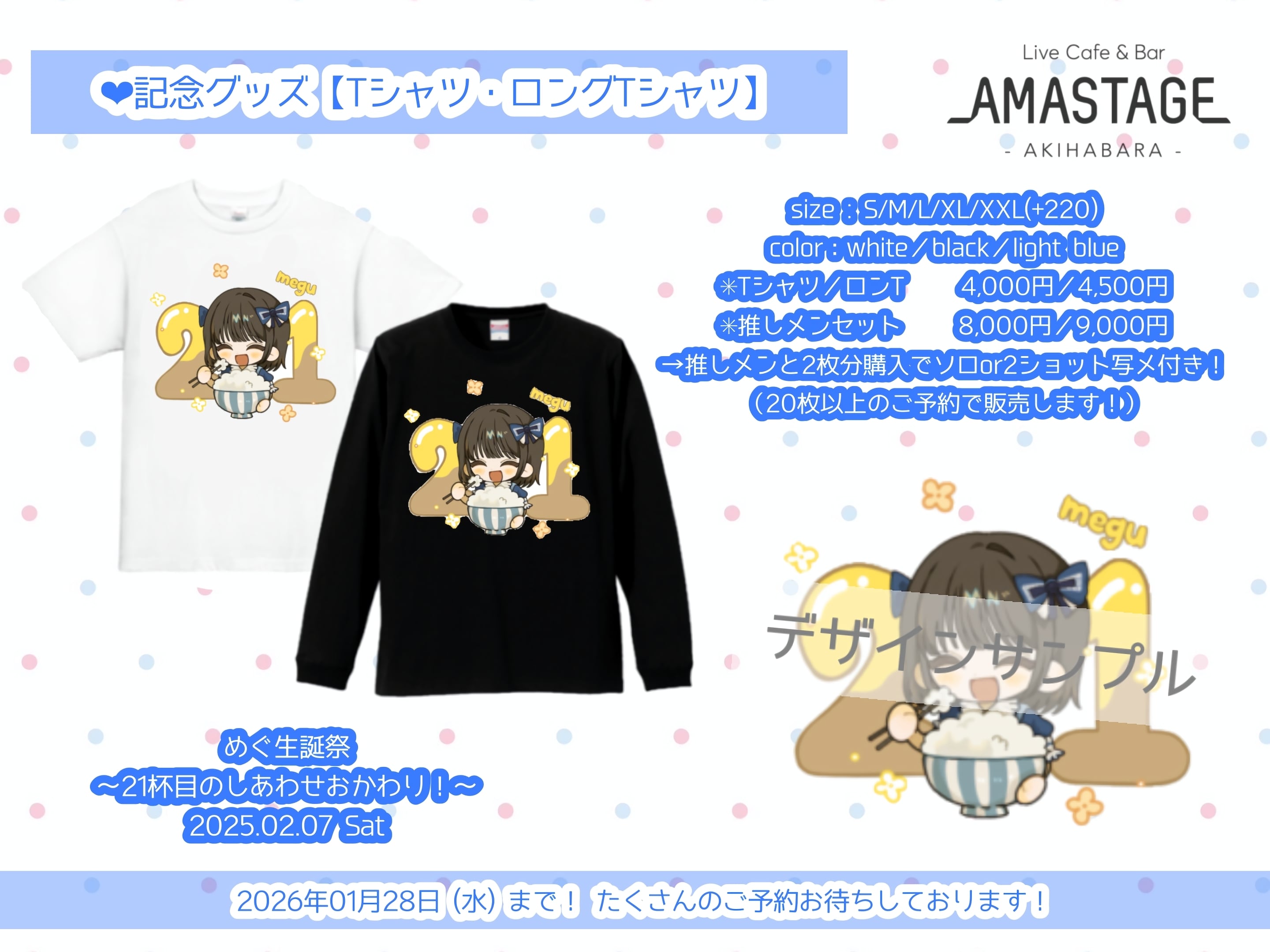 秋葉原】めぐ生誕祭記念ロングTシャツ推しメンセット。 | AMASTAGE