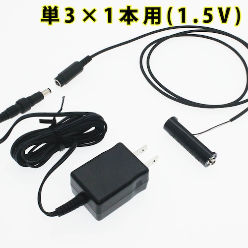単3電池×1本用 ACアダプター接続ケーブル 1mセット品 [TAN3X1-1-R1M-1.5VSET]
