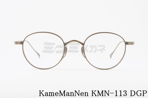 KameManNen メガネ KMN-113 DGP ボストン 丸眼鏡 ラウンド カメマンネン 正規品