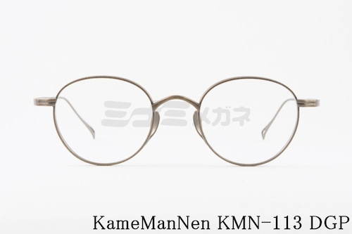 KameManNen メガネ KMN-113 DGP ボストン 丸眼鏡 ラウンド カメマンネン 正規品