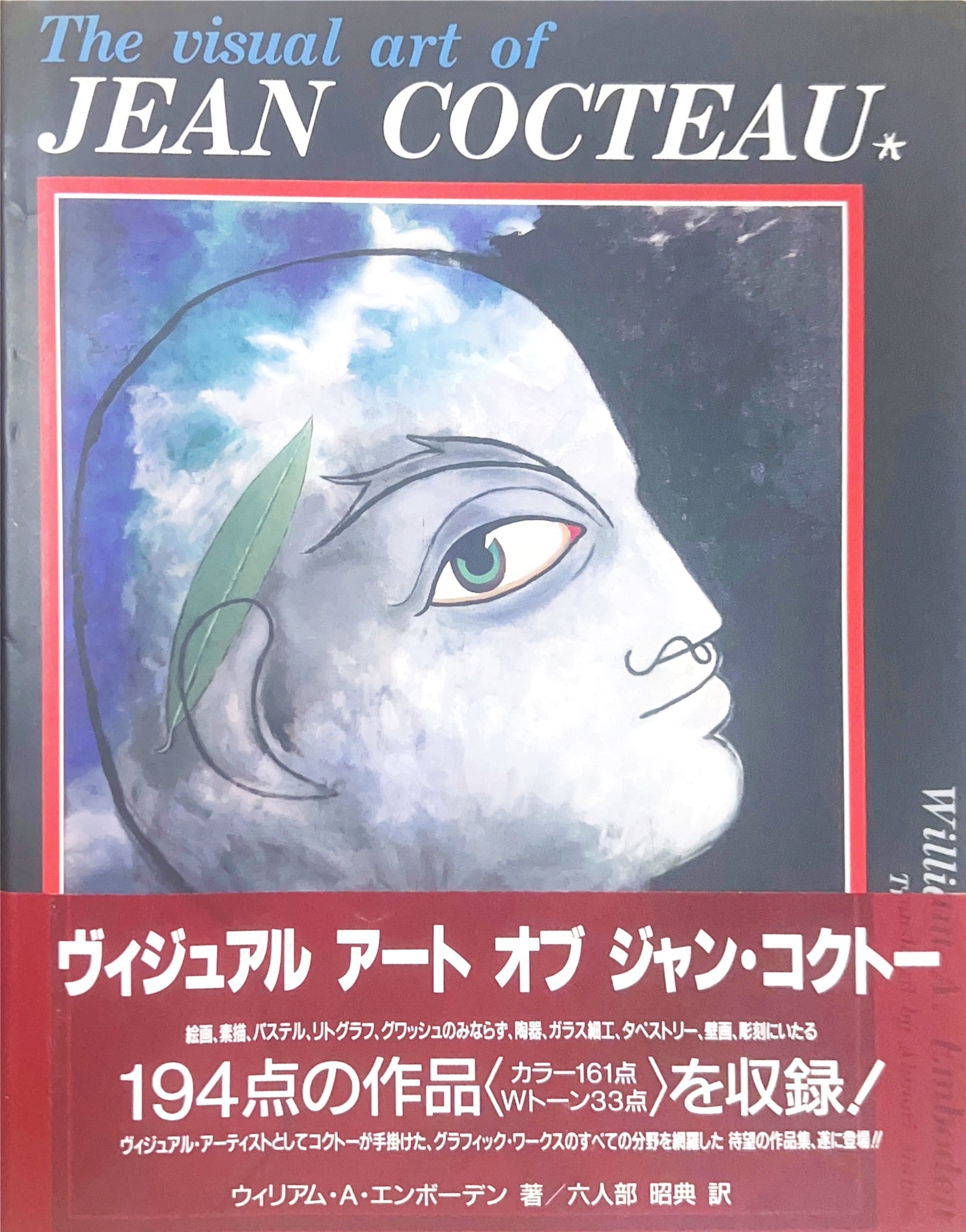 ヴィジュアル アート オブ ジャン・コクトー #002 | 星文舎 ベイス店