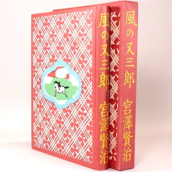 風の又三郎 宮沢賢治 名著復刻日本児童文学館 | HANAMUGURI