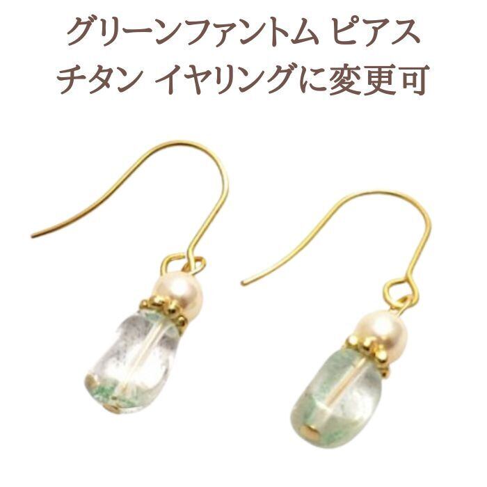 グリーンファントム パワーストーン ピアス イヤリング チェコパール スピリチュアル シンプル 金属アレルギー チタン 変更可 プレゼント ギフト ラッピング無料 メール便 送料無料 アクセサリー