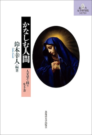 かなしむ人間 ー 人文学で問う生き方（北大文学研究院ライブラリ 17）