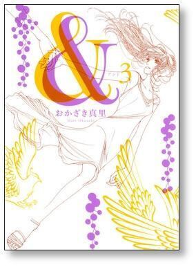 ＆ おかざき真里 [1-8巻 漫画全巻セット/完結] アンド | 漫画全巻