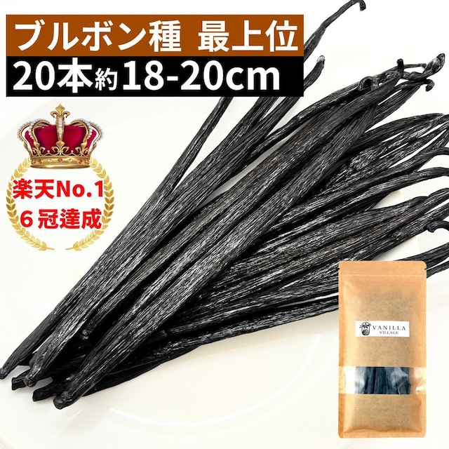 【本数多いほど1本価格がお得！】【ブルボン種・最上位グレード・18-20cm以上・バニラビーンズ・20本】
