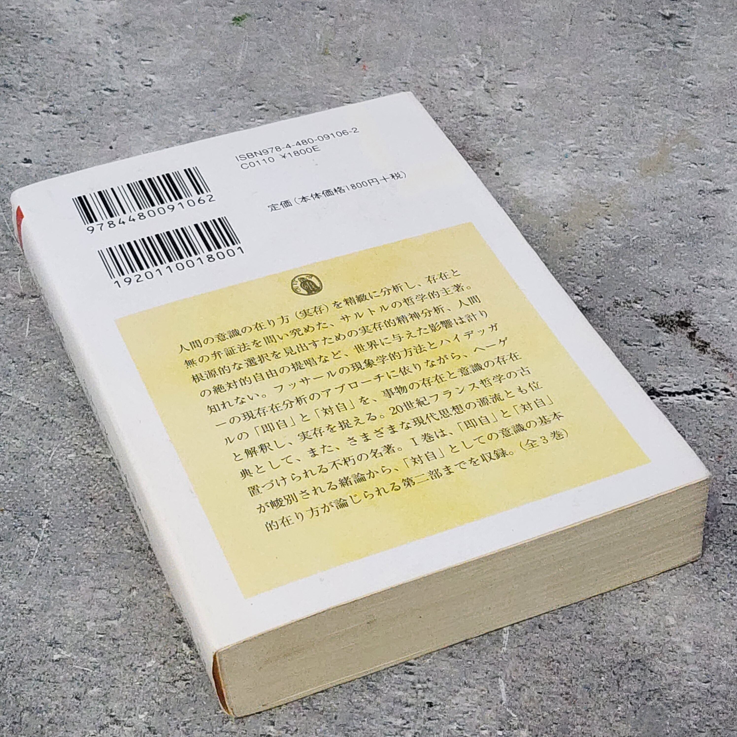 存在と無 1 ジャン-ポール・サルトル |古本 | 古本とうつわとアートの