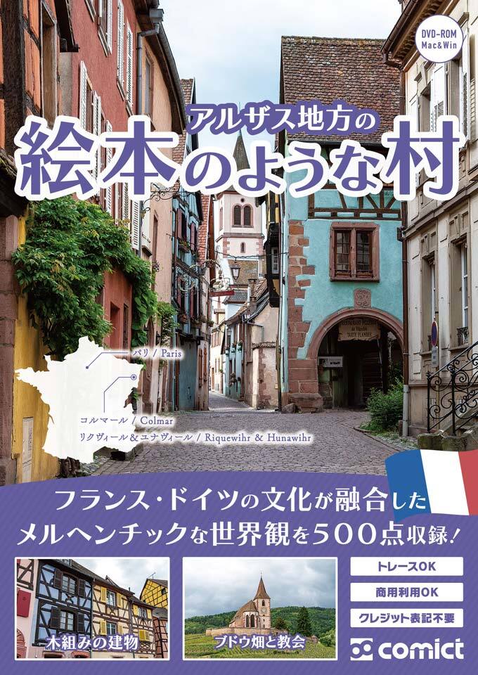 漫画背景資料 アルザス地方の絵本のような村 | comict