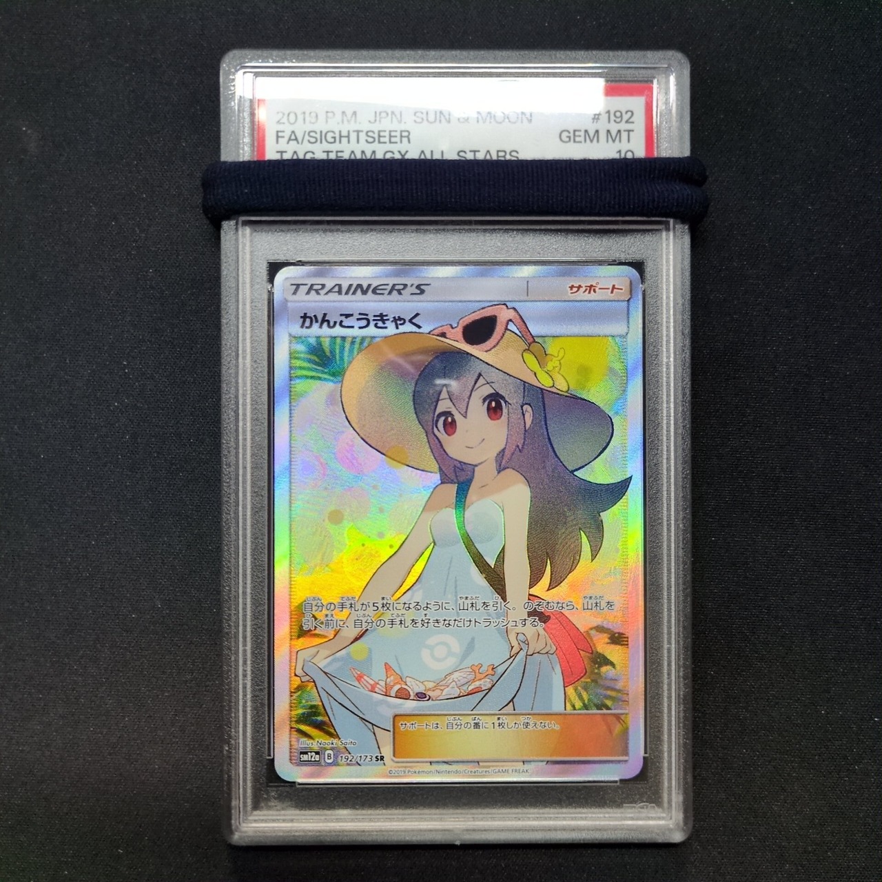 ポケモンカード PSA10 かんこうきゃく SR sm12a 192/173 | トレカ専門 