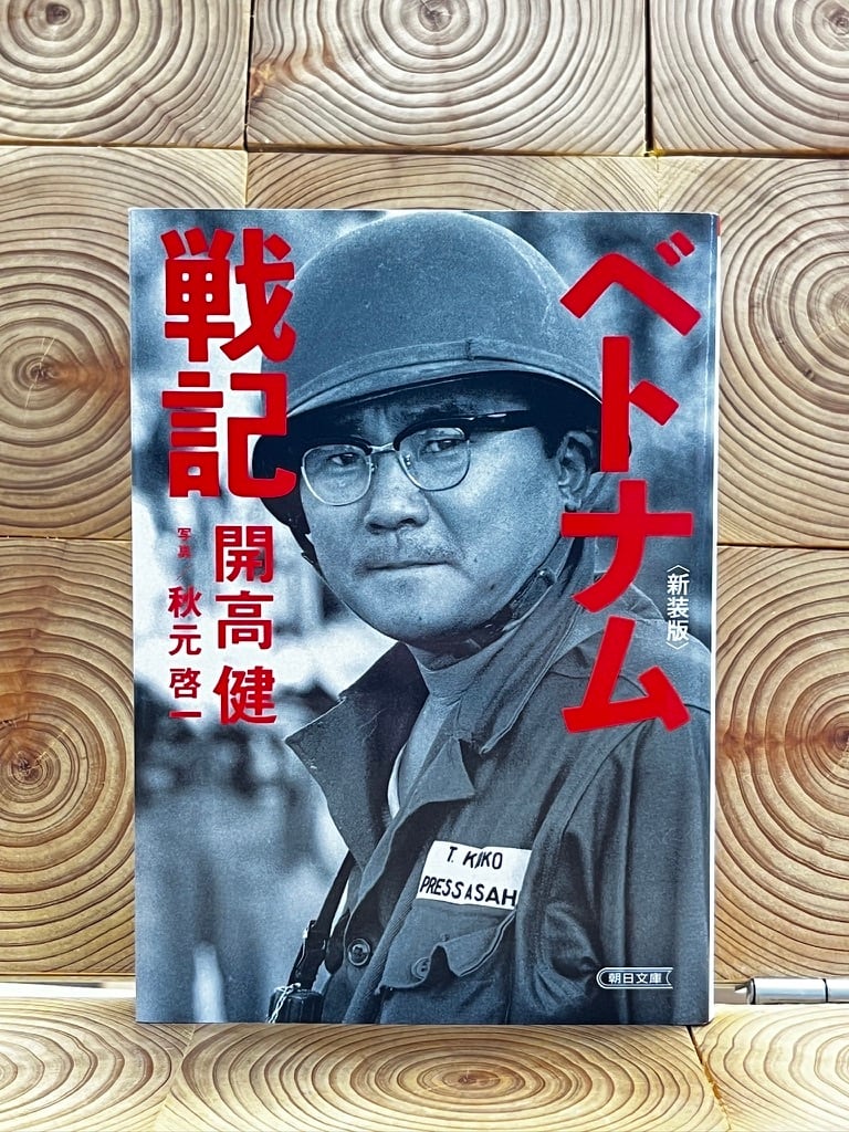 ベトナム戦記 | 冒険研究所書店