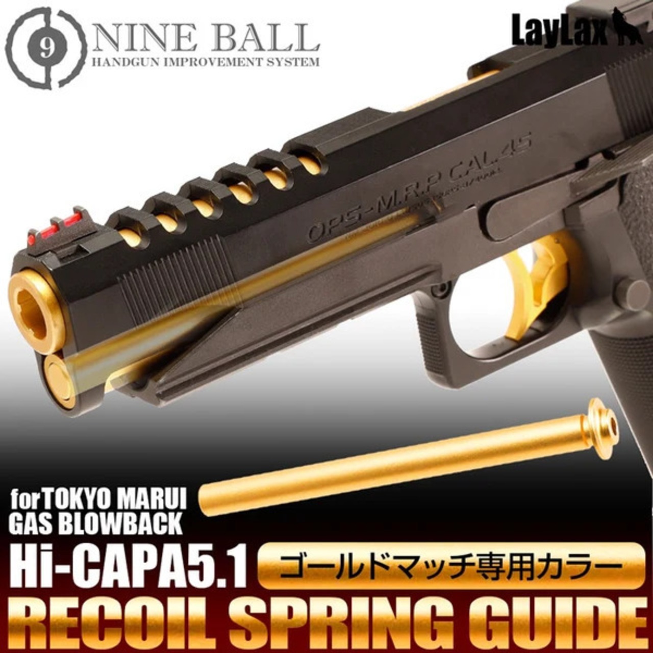 【NINEBALL 】東京マルイ ハイキャパ ゴールドマッチ用リコイルスプリングガイド