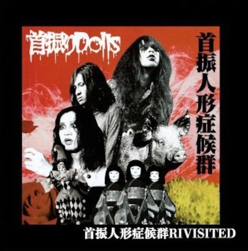 首振人形症候群〜REVISITED盤〜