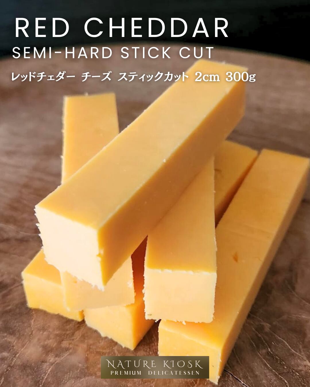 アメリカ産 レッドチェダー スティックカット 2cm 300g|香ばしいコクと深い旨みのナチュラルチーズ|晩酌・サラダ・グリルに好相性 Red Cheddar Stick Cut【Nature Kiosk】