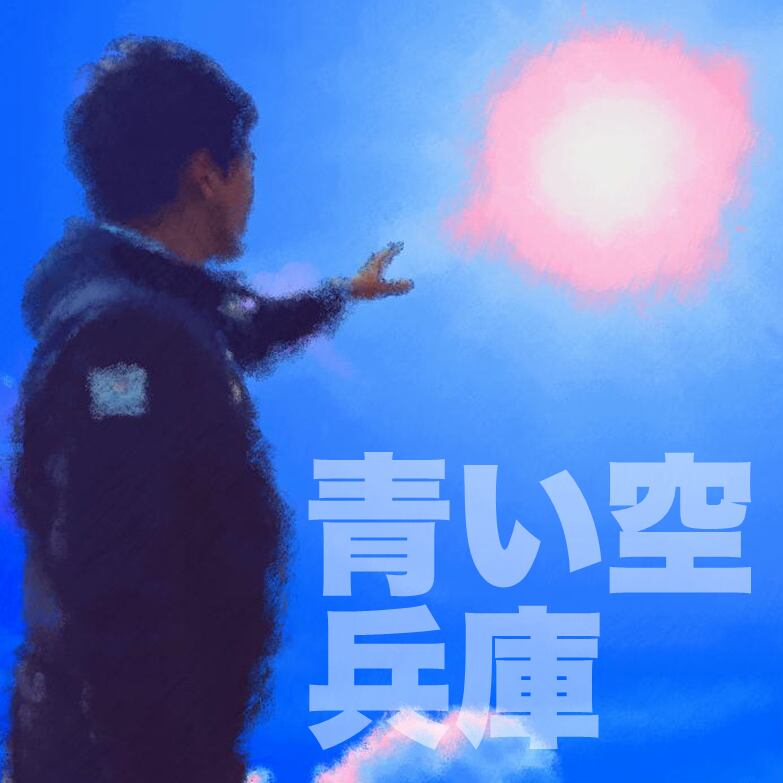 青い空、兵庫 ※未公開 | nekotamach