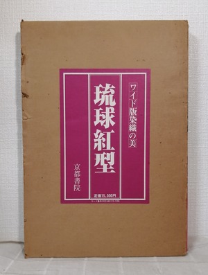 吉岡幸雄 編  琉球紅型 ワイド版染織の美  京都書院